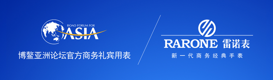 志在未來(lái) 雷諾表與博鰲亞洲論壇八年之交