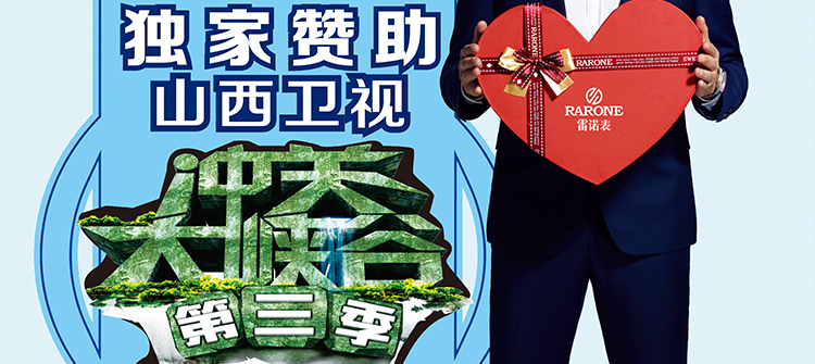山西衛(wèi)視《沖關(guān)大峽谷》通關(guān)大獎獨家贊助品牌。