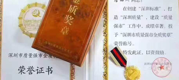 董事長詹西洲先生榮獲“深圳市質(zhì)量強市金質(zhì)獎章”