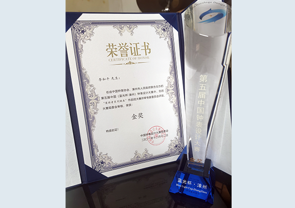12月，獲第五屆中國（藍光杯·漳州）鐘表設(shè)計大賽金獎