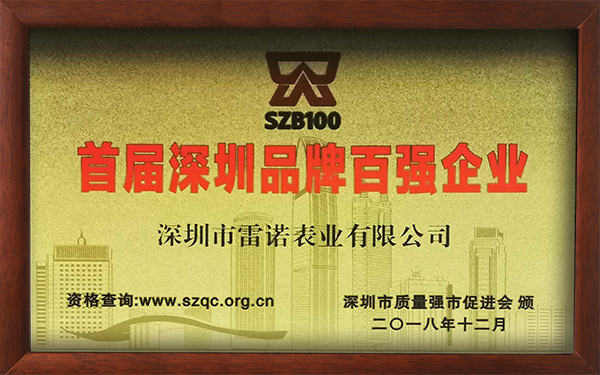 1、首屆深圳品牌百強企業(yè)