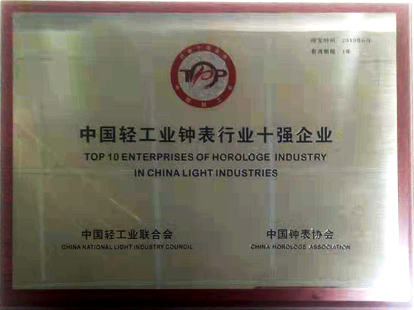 3、中國輕工業(yè)鐘表行業(yè)十強 （掛名第四）