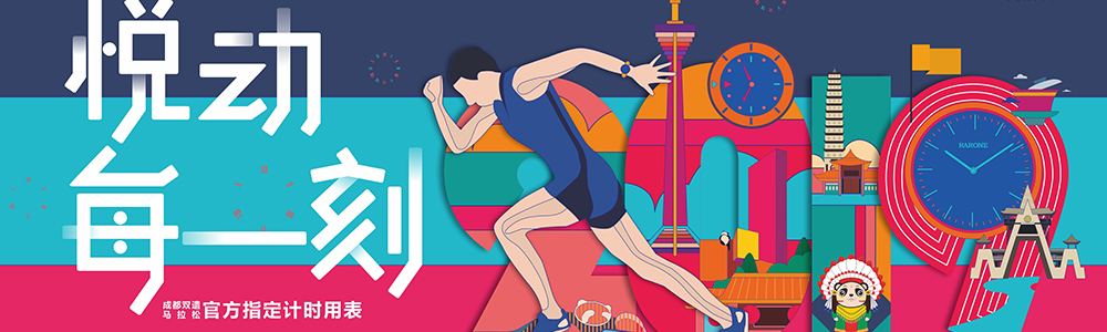 燃燒吧！雷諾表為2019成都雙遺馬拉松精準(zhǔn)計時